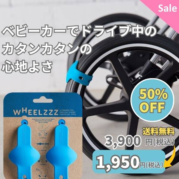 ウィールズ(wheelzzz)ベビーカーで寝かしつけ！ドライブ中のカタンカタンの心地よさ