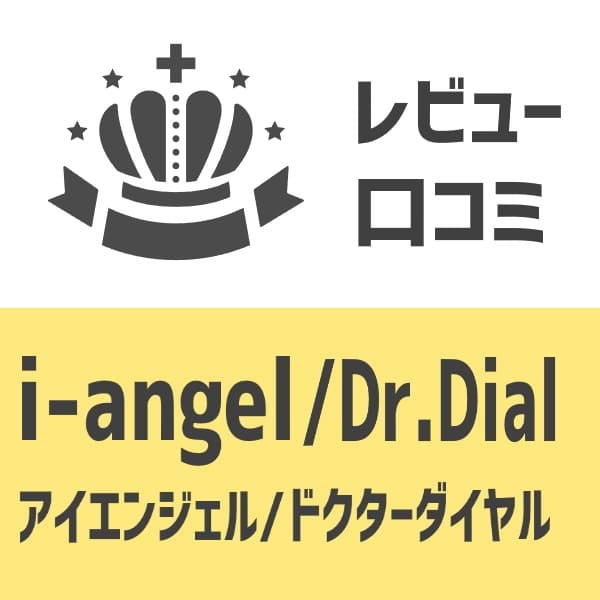 i-angel Dr.ダイヤル月齢別レビュー