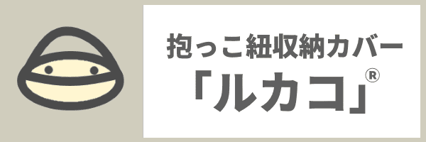 抱っこ紐収納カバー