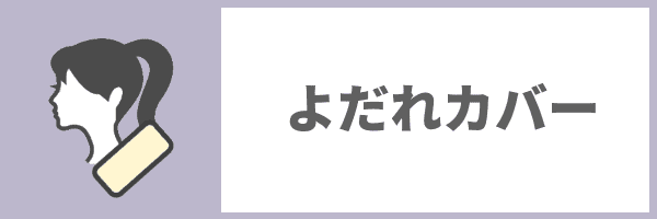 よだれカバー