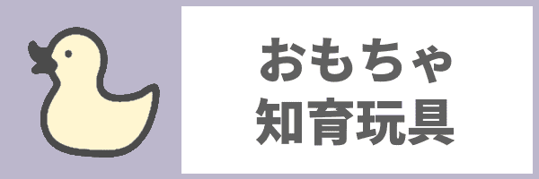 おもちゃ・知育玩具