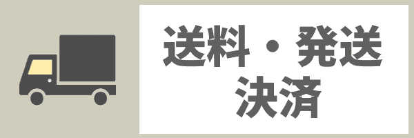 送料発送お支払い