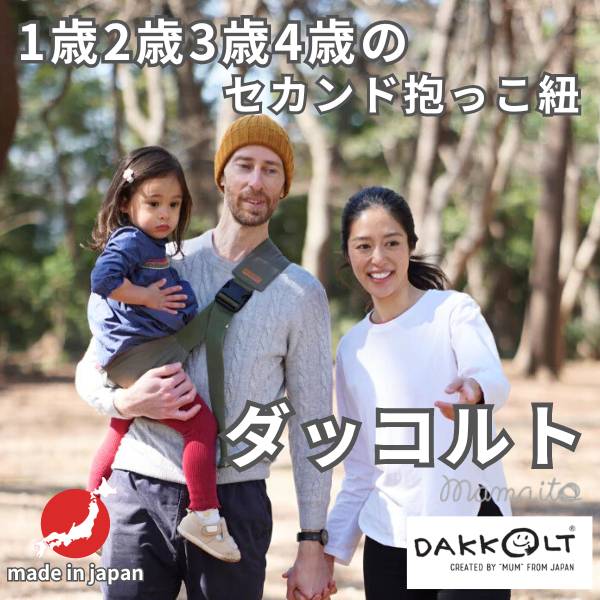 ■1歳2歳3歳4歳のセカンド抱っこ紐 ダッコルト ユニティ日本製