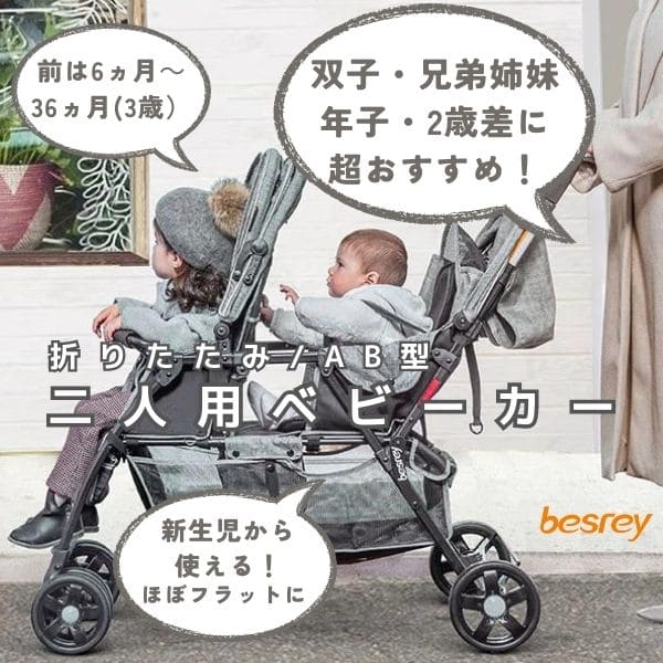 二人乗りベビーカー【besrey(ベスレイ)】双子 年子 2歳差 新生児から36か月まで レインカバーとドリンクホルダー付き