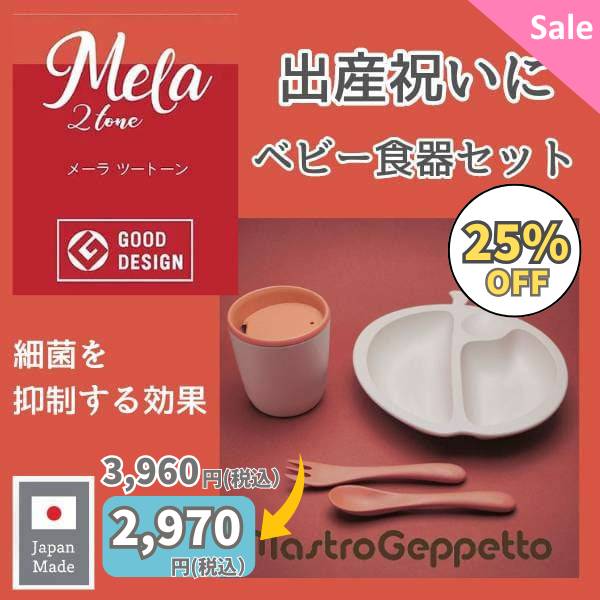 【出産祝い】離乳食用食器セット【MERA】メーラ　グッドデザイン賞 食洗機・電子レンジ可