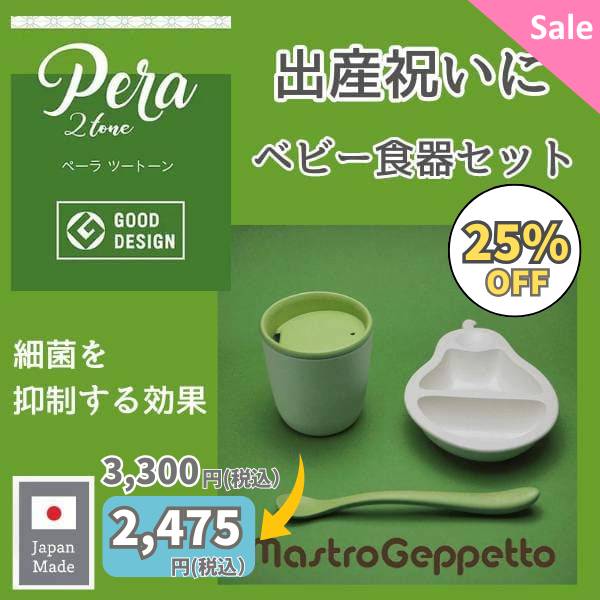 【出産祝い】離乳食用食器セット【PERA】ペーラ　グッドデザイン賞 食洗機・電子レンジ可