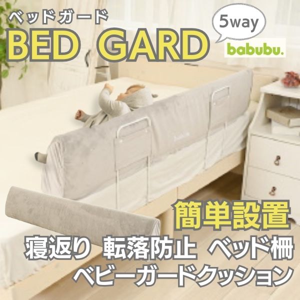 【ベッドガード】寝返り防止ベッド柵 布団からベッドで添い寝におすすめ ベッド転落防止ベビーガードクッション1.5m