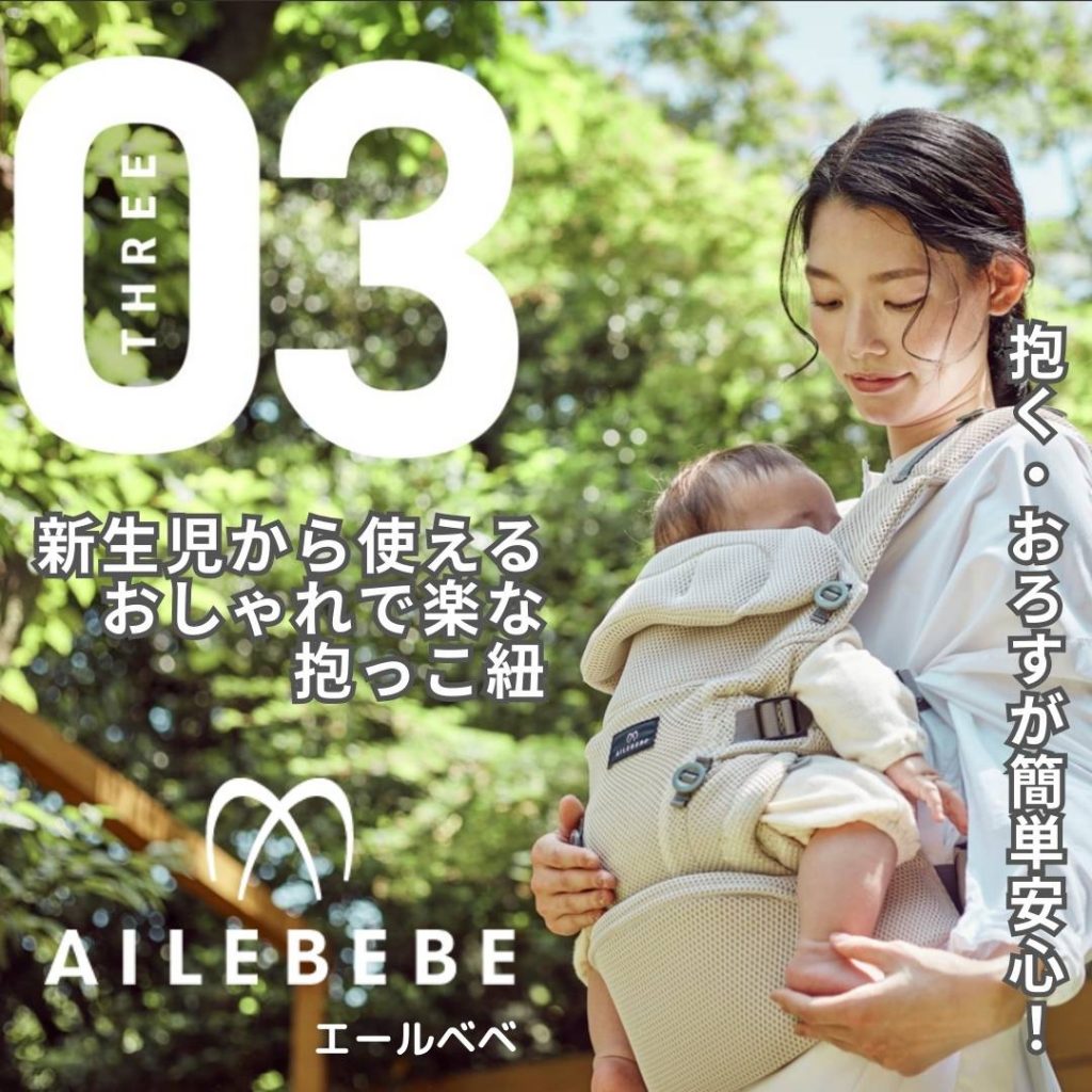 エールベベ│ベビーキャリアスリー 新生児から使える日本人の体型にあうおしゃれでモードな抱っこ紐。