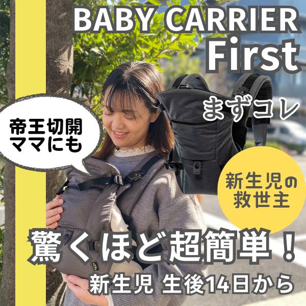 【まずコレ】BABY CARRIER FIRST 帝王切開にもおすすめの新生児から使える抱っこ紐 驚くほど超簡単