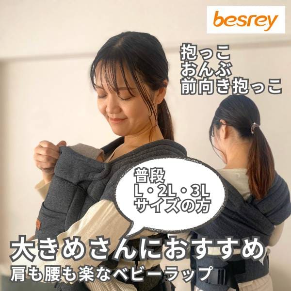 besrey(ベスレイ)ベビーラップ・ベビーキャリア抱っこ紐 大きめサイズ
