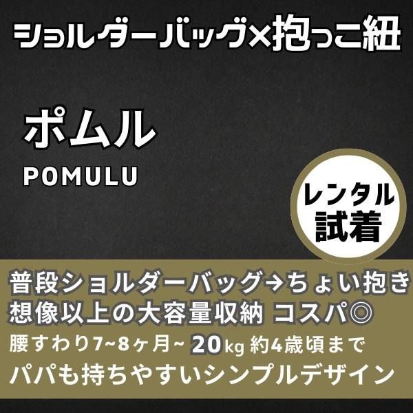 【レンタル試着】POMULU(ポムル)ヒップシートショルダーバッグ