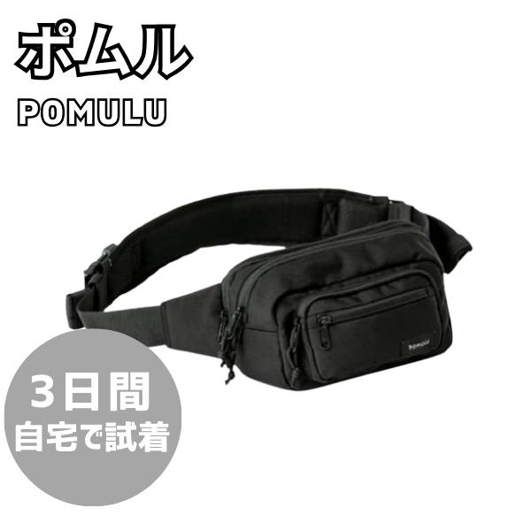 【レンタル試着】POMULU(ポムル)ヒップシートショルダーバッグ