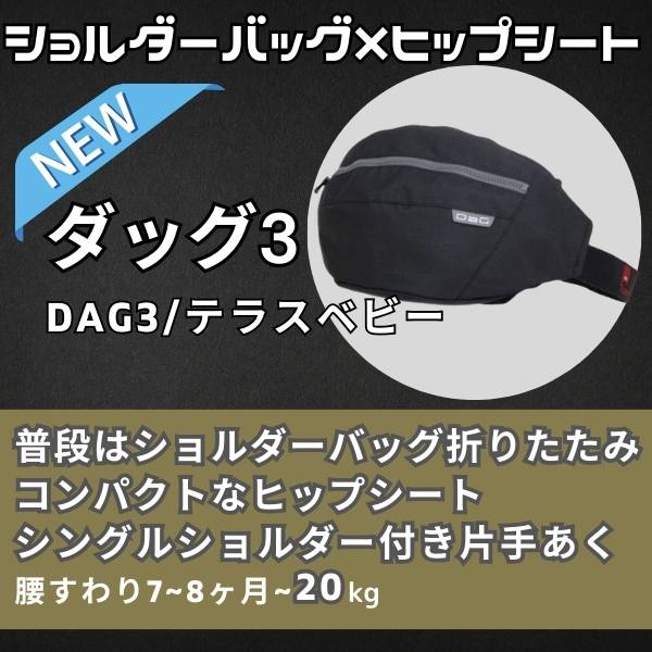 【最新】テラスベビー/ダッグ3(DaG3)