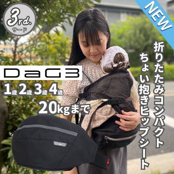 【最新】テラスベビー/ダッグ3(DaG3)ちょい抱き簡単！ショルダーバッグ型ヒップシート
