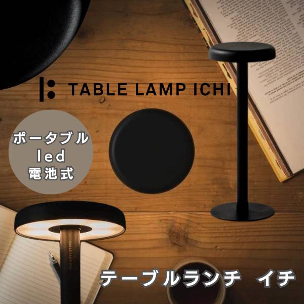 【テーブルランプ イチ】モダンでインダストリアルなアイアンミニマルledランプ ポータブルコードレス タイマー付き 日本製