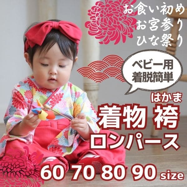 袴ロンパース女の子用(お食い初め お宮参り 初節句に)60 70 80 90サイズ