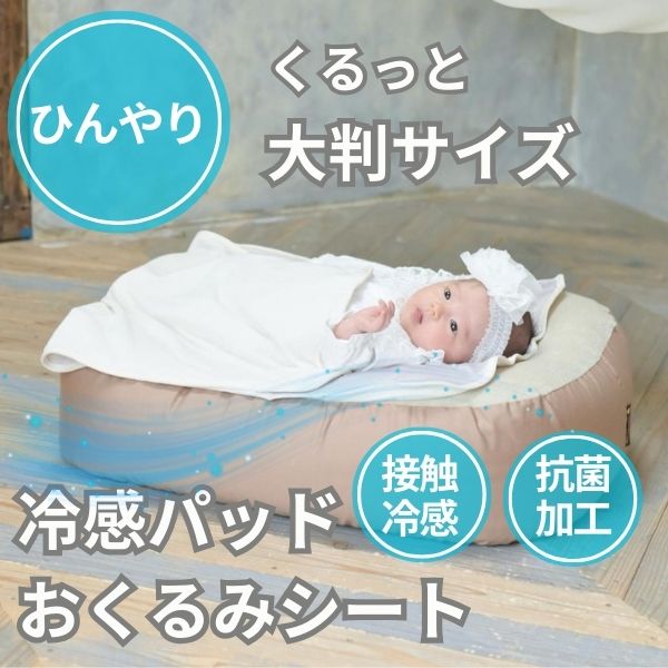 赤ちゃんの寝かしつけ暑さ対策のひんやり大判パッドカバー