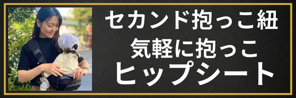 セカンド抱っこ紐/気軽に抱っこ/ヒップシート