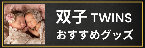 双子おすすめグッズ