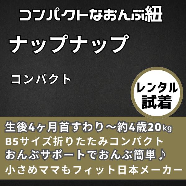 【レンタル試着】ナップナップ コンパクト