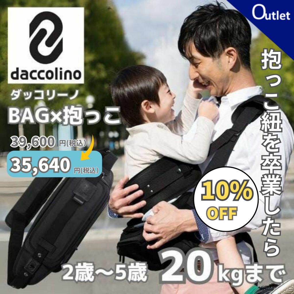 【アウトレット】ダッコリーノ(daccolino)2歳から5歳 20kgまでえるパパのアイデア ショルダーバッグ×ヒップシート(抱っこ紐) 日本製