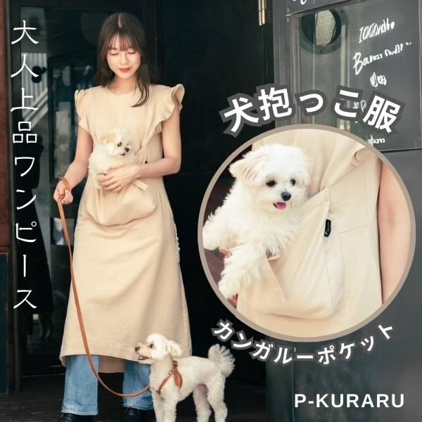 【犬抱っこ服】カンガルーポケット服(犬が入れる)大人上品ワンピース【P-KURARU】ベージュ