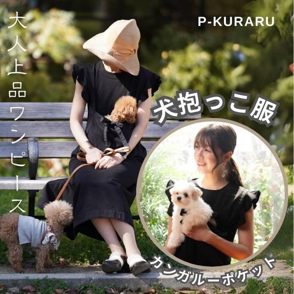 【犬抱っこ服】カンガルーポケット服(犬が入れる)大人上品ワンピース【P-KURARU】ブラック