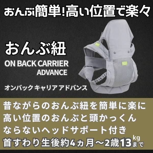 おんぶ紐 首すわり約4ヵ月～簡単装着！頭かっくん防止カバー付き　オンバックスキャリア【アドバンス】/ラッキー工業