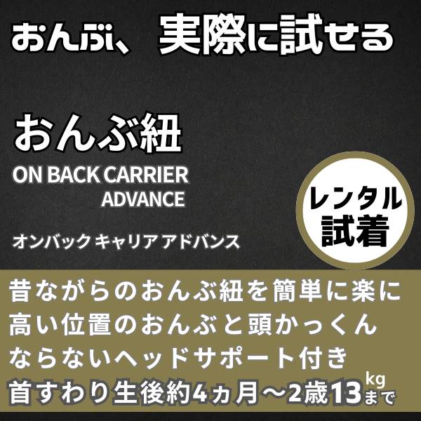 【レンタル試着】【おんぶ紐】ラッキー工業 昔ながらの高い位置のおんぶ紐 オンバックスキャリアアドバンス