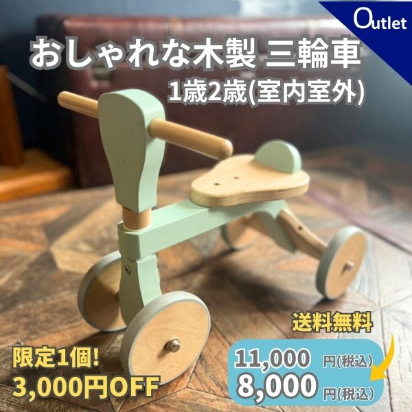 【アウトレット】おしゃれでシンプルな木製三輪車　1歳2歳 室内屋外(安定の四輪)