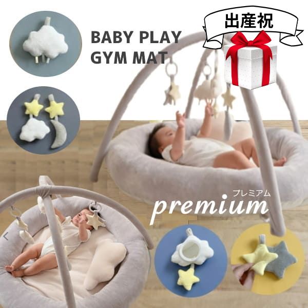 【出産祝】ベビージム プレイジムマット【プレミアム厚手ふわふわ】【ミルクグレー】
