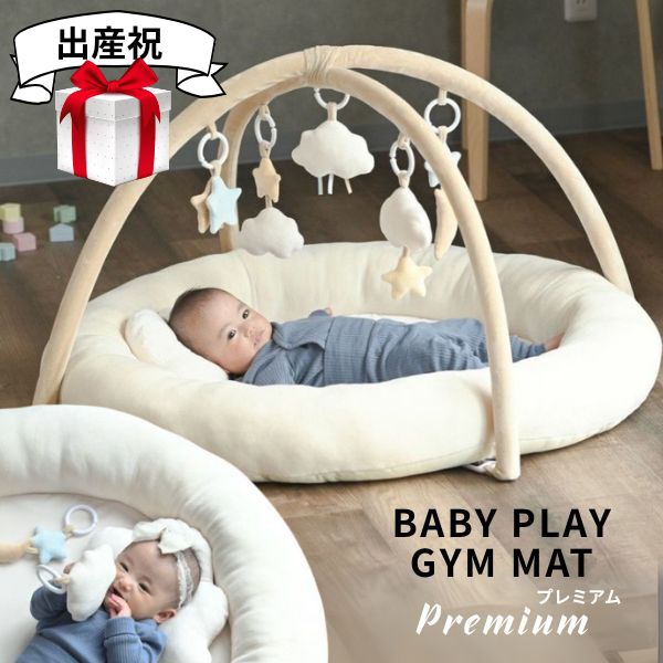 【出産祝】ベビージム プレイジムマット【プレミアム厚手ふわふわ】【コットンキャンディ】