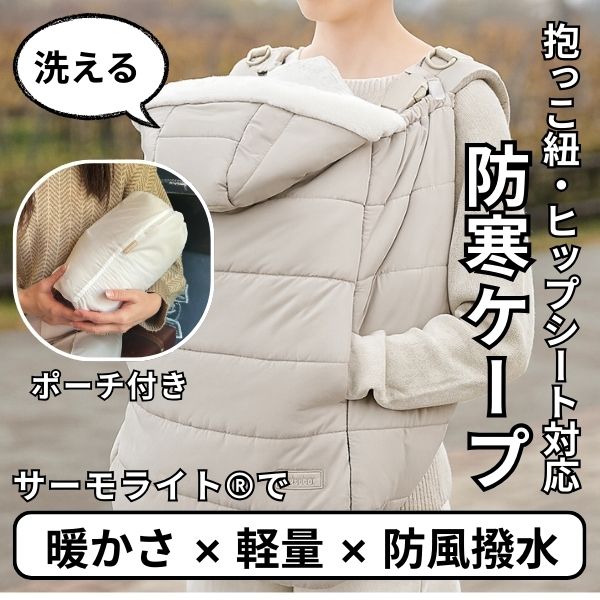 おしゃれな防寒ケープ(抱っこ紐・ヒップシート・ベビーカー対応)新生児～1歳2歳3歳 寒さ対策！【暖か軽い洗える】多機能 撥水加工