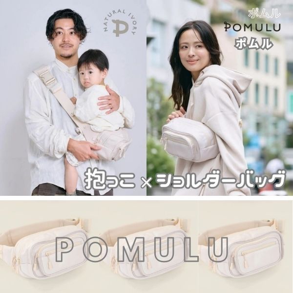 ポムル【アイボリー】POMULU ショルダーバッグ型ヒップシート