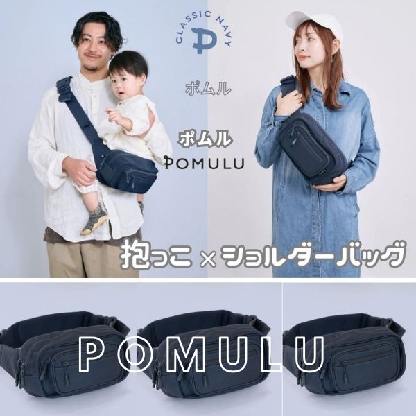 ポムル【ネイビー 】POMULU ショルダーバッグ型ヒップシート