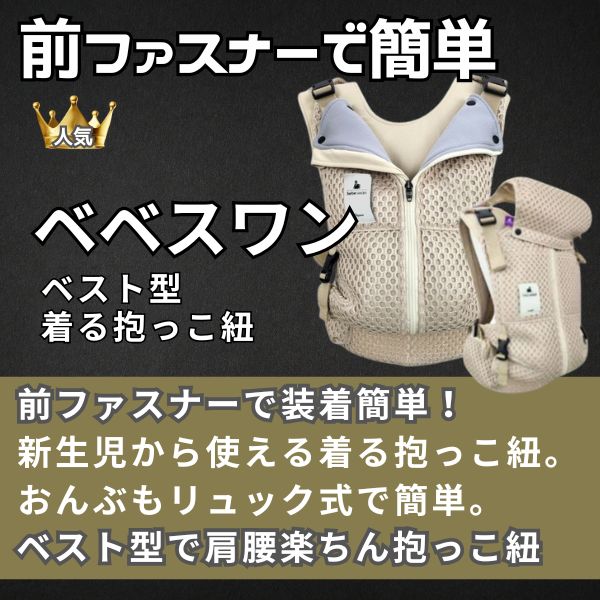ベベスワン ベスト型の着る抱っこ紐! 前ファスナーで装着簡単、リュック式でおんぶも簡単。