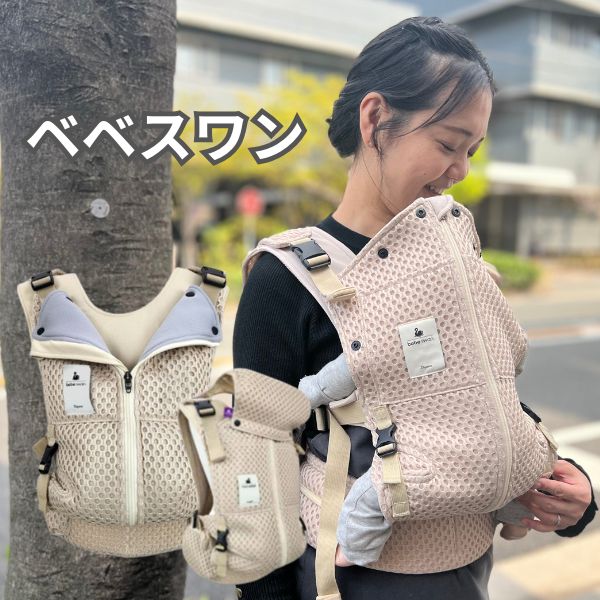 ベベスワン ベスト型の着る抱っこ紐! 前ファスナーで装着簡単、リュック式でおんぶも簡単。