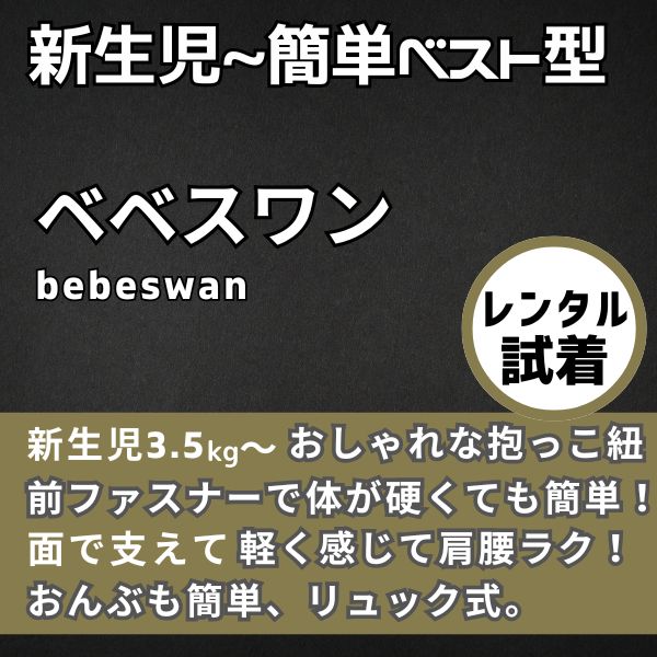 【レンタル試着】ベベスワン