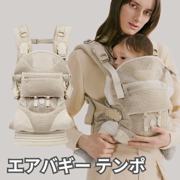 エアバギーテンポ/マグネットで簡単装着の新生児からメッシュで使える抱っこ紐 おしゃれでフィット感抜群