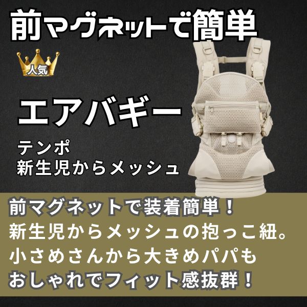 エアバギーテンポ/マグネットで簡単装着の新生児からメッシュで使える抱っこ紐 おしゃれでフィット感抜群