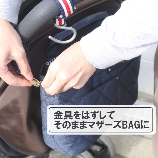はずしてそのまま使えるベビーカーバッグ・マザーズバッグ