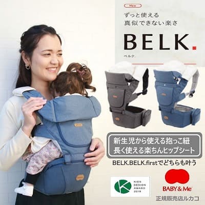 ベビーアンドミー正規販売店】ベルク・BELK、新生児から使える！抱っこ