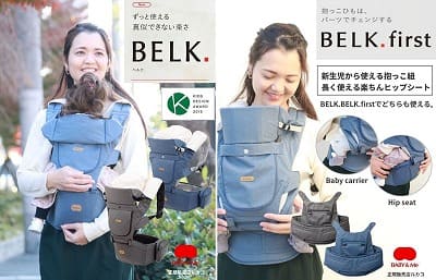 【ベビーアンドミー 正規販売店】ベルク・BELK、新生児から使える！抱っこ紐・ヒップシートは超便利