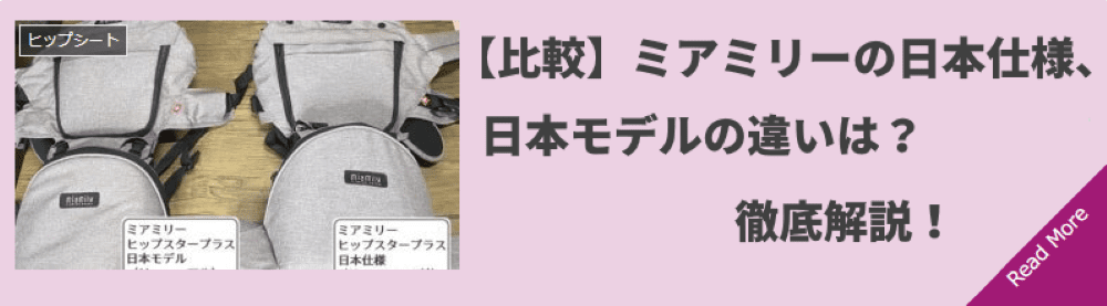 【比較】ミアミリーの日本仕様、日本モデルの違いは?徹底解説!