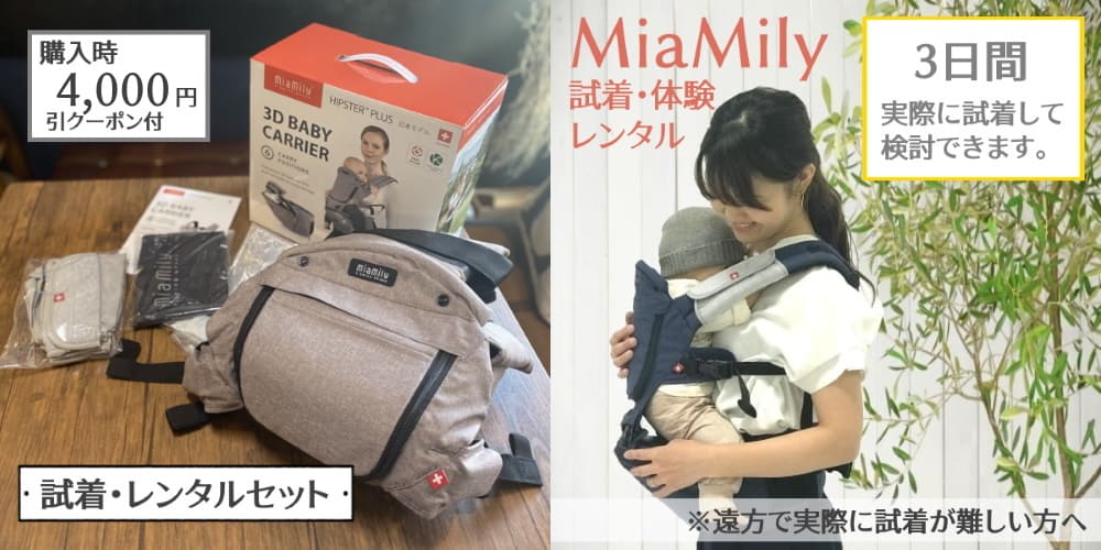 【ミアミリー正規販売店】スマート!おんぶもできる、口コミで人気の抱っこ紐・ヒップシート(日本仕様)
