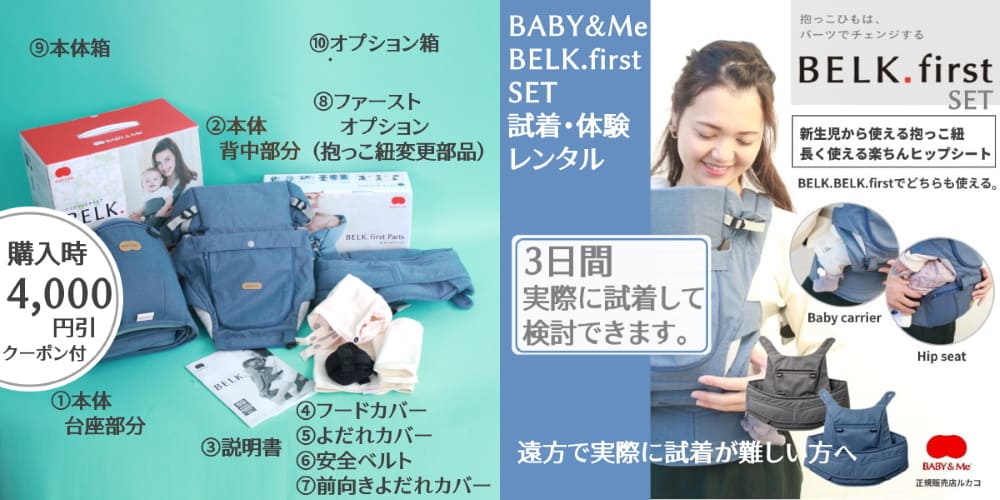 【ベビーアンドミーレンタル試着】ベルクファーストセット(BELK.first)BABY&Me 正規取扱店ルカコ