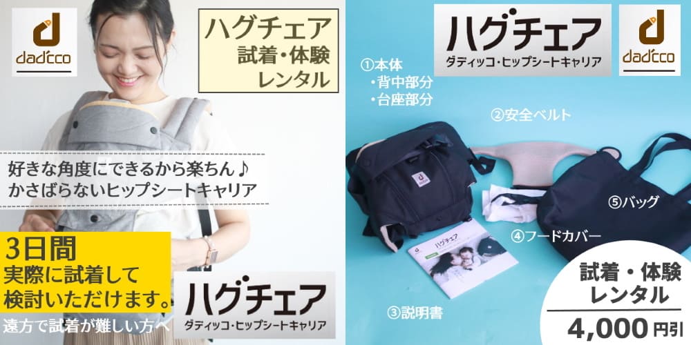 ダディッコ ハグチェアのヒップシート レンタル試着できます。