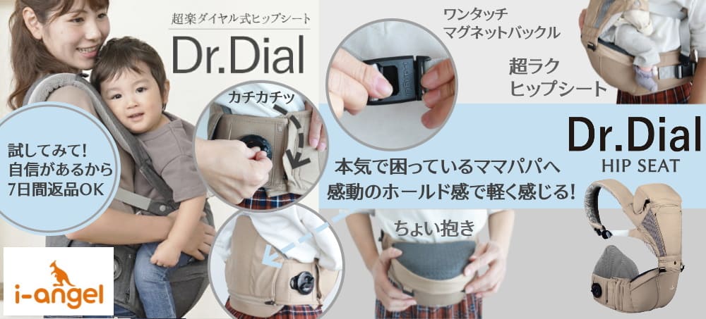 【i-angel】Dr.Dialダイヤル式抱っこ紐・アイエンジェル ヒップシートキャリア 【HIP SEAT】