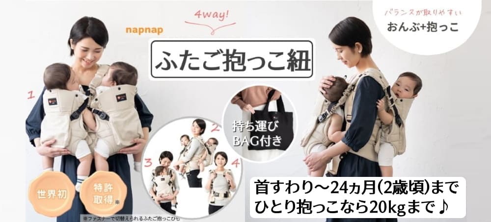 【双子抱っこ紐ナップナップ】napnap おんぶ抱っこ組み合わせ可のおすすめ世界初ツインズキャリー