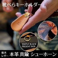 シューホーン靴べら携帯キーホルダーは日本で最高峰の技術を誇ると言われている栃木レザーの革製。こだわりの真鍮製キーリング。